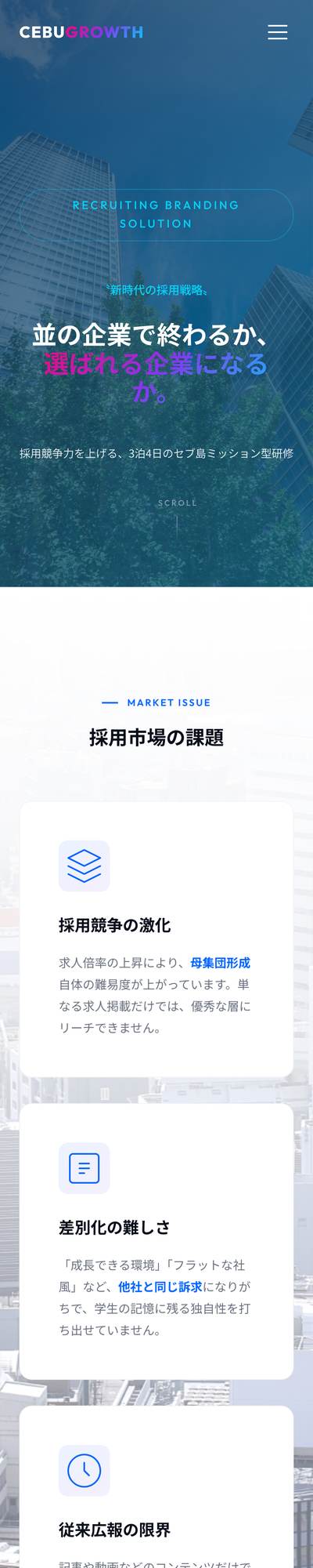 Cebu Growth Programのスマホ表示