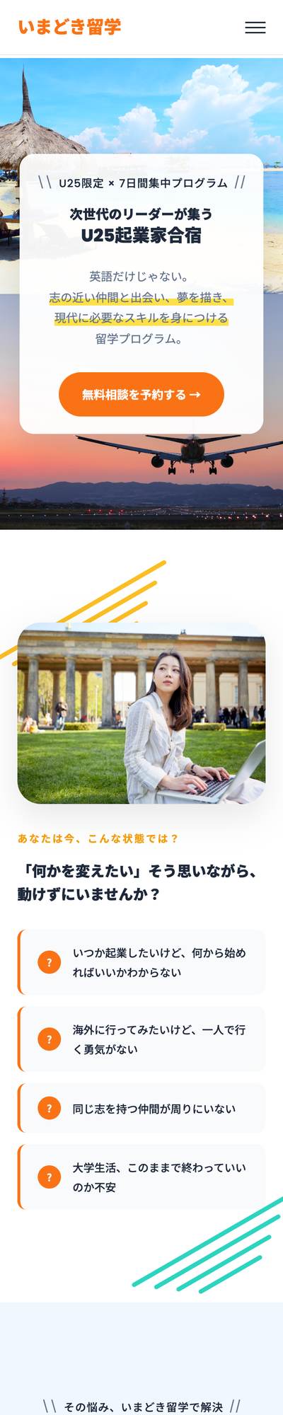 いまどき留学のスマホ表示