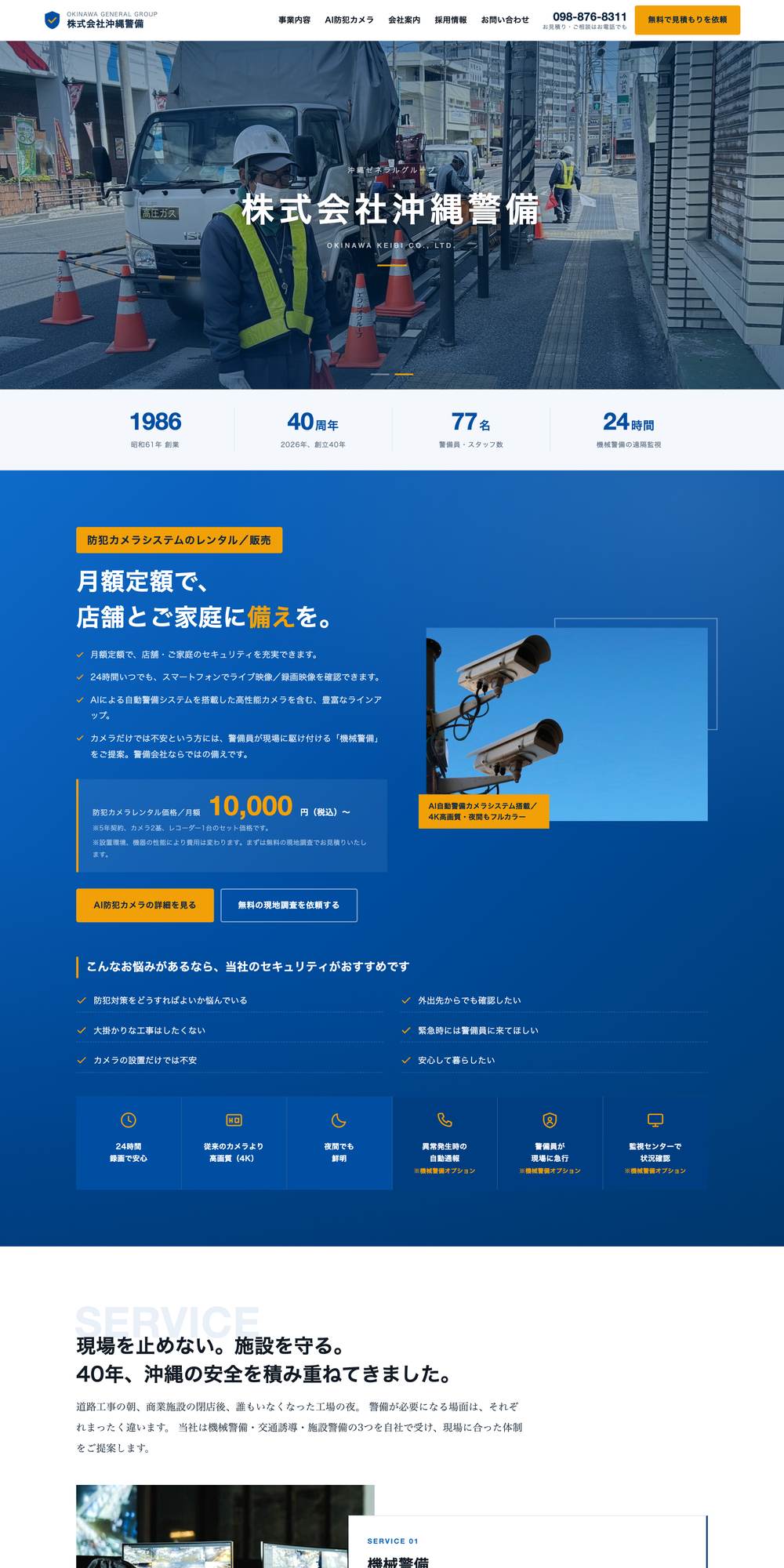 株式会社沖縄警備のPC表示