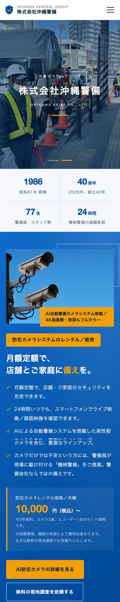 株式会社沖縄警備のスマホ表示
