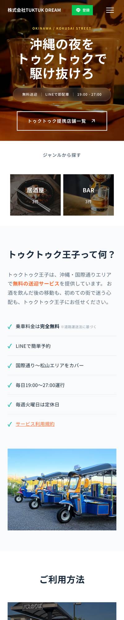 TUKTUK沖縄のスマホ表示